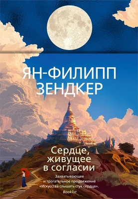 Сердце, живущее в согласии (Эмоцио) 540923832