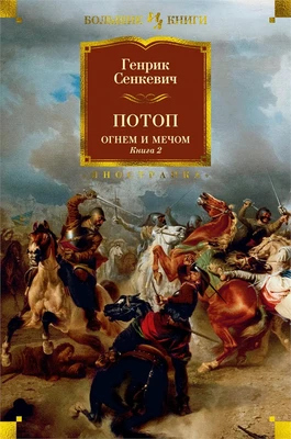 Огнем и мечом. Книга 2. Потоп 732931425