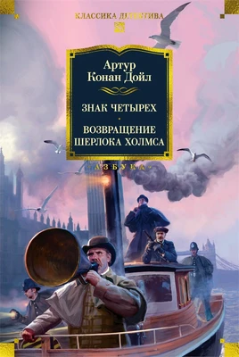 Знак четырех. Возвращение Шерлока Холмса (Классика детектива. Большие книги) 1423323140