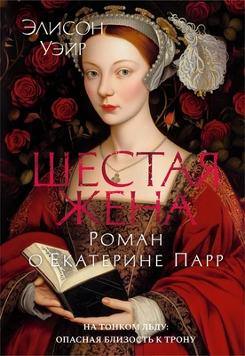 Шестая жена. Роман о Екатерине Парр (The Big Book. Исторический роман) 1382575354