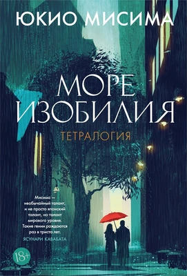 Море изобилия. Тетралогия (Большой роман) 1689137428