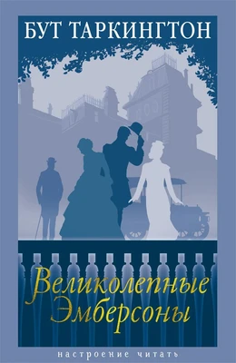 Великолепные Эмберсоны 987107589