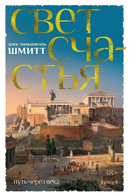 Путь через века. Книга 4. Свет счастья 1850913172