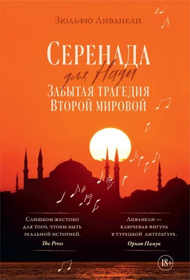 Серенада для Нади. Забытая трагедия Второй мировой 1840851934