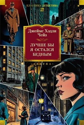 Лучше бы я остался бедным (Классика детектива. Большие книги) 1518928504