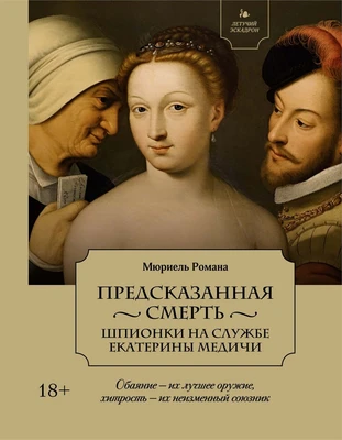 Летучий эскадрон: Предсказанная смерть. Шпионки на службе Екатерины Медичи 1482258794