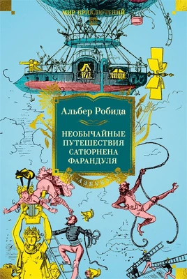 Необычайные путешествия Сатюрнена Фарандуля 1014287506