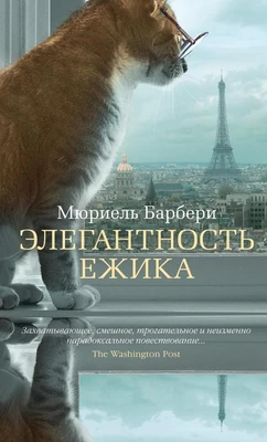 Элегантность ежика (Азбука-бестселлер) 1047958778