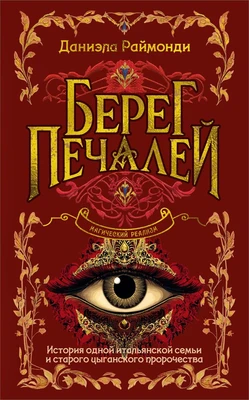 Берег печалей 1777060346