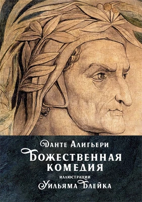 Божественная комедия (илл) 664394459