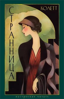 Странница 1444716661