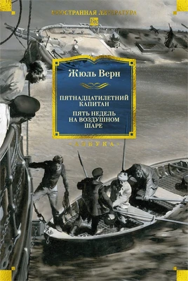 Пятнадцатилетний капитан. Пять недель на воздушном шаре (Иностранная литература. Большие книги) 712072800