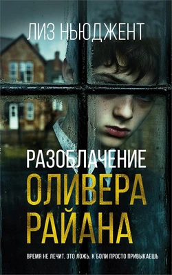 Разоблачение Оливера Райана 1675052848