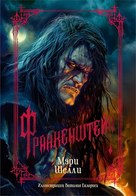 Франкенштейн (илл. Виталий Еклерис и др.) 2138152427