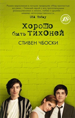 Хорошо быть тихоней (мягкая обложка) 1172267134