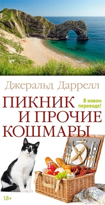 Пикник и прочие кошмары 425145255