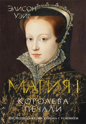 Мария I. Королева печали 742334635