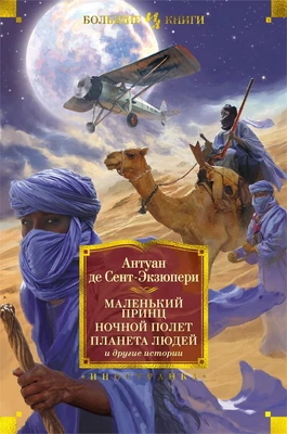 Маленький принц. Ночной полет. Планета людей и другие истории 1906550370