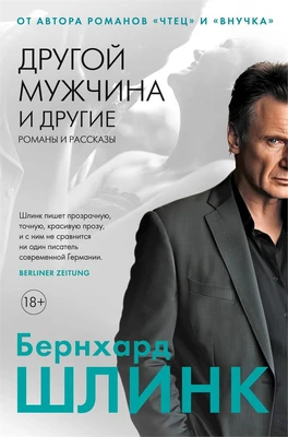 Другой мужчина и другие романы и рассказы 1634182037