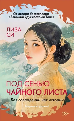 Под сенью чайного листа 1908194110