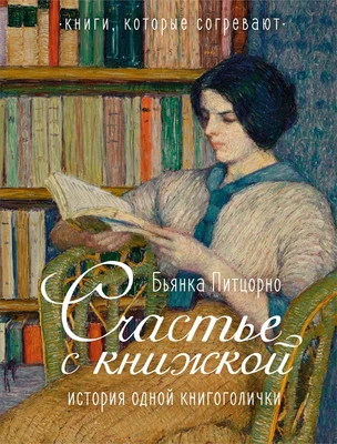 Счастье с книжкой. История одной книгоголички 741688758