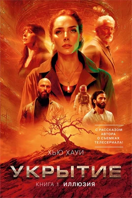 Укрытие. Книга 1. Иллюзия (с дополнительным рассказом) 1633418868