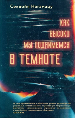 Как высоко мы поднимемся в темноте 1830997345