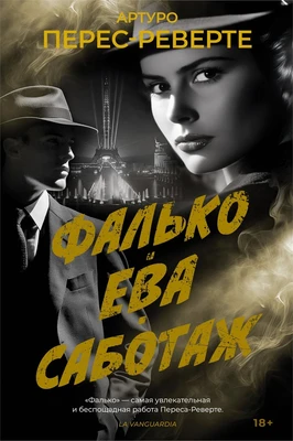 Фалько. Ева. Саботаж 1496118759