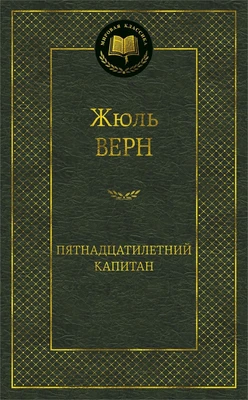 Пятнадцатилетний капитан (твердый) 111949006