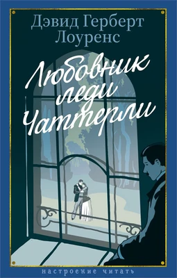 Любовник леди Чаттерли (Настроение читать) 748982169