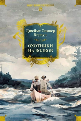 Охотники на волков 3985470