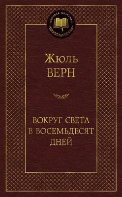 Вокруг света в восемьдесят дней (Мировая классика) 443993909