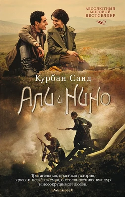 Али и Нино (мягкая обложка) 1040083316