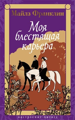 Моя блестящая карьера 1386760701