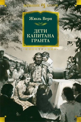 Дети капитана Гранта (Иностранная литература. Большие книги) 299814770