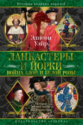Ланкастеры и Йорки. Война Алой и Белой розы 915545835