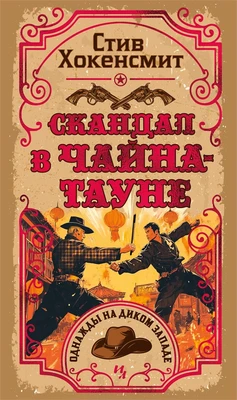 Скандал в Чайна-тауне 1550114818