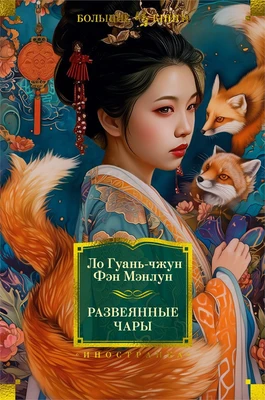 Развеянные чары (твердый) 1582662817