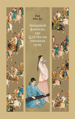 Западный флигель, где Цуй Ин-ин ожидала луну 1951014352