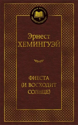 Фиеста (И восходит солнце) (Мировая классика) 821166742