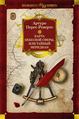 Карта небесной сферы, или Тайный меридиан (Мир приключений. Большие книги) 86488545