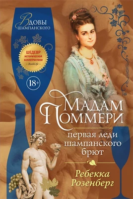 Мадам Поммери. Первая леди шампанского брют 1794923783