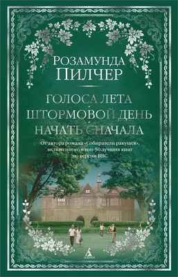 Голоса лета. Штормовой день. Начать сначала 742891672