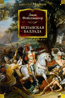 Испанская баллада 1075852486