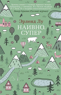 Наивно. Супер (The Big Book (мягкая обл)) 1963830269