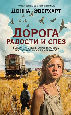 Дорога радости и слез 1017735321