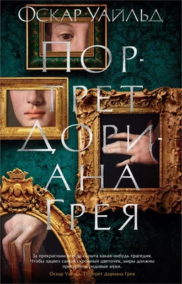 Портрет Дориана Грея (The Big Book (мягкая обл)) 1647329022
