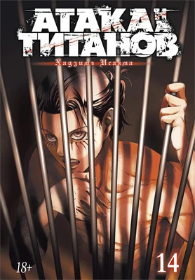 Атака на титанов. Книга 14 172903717