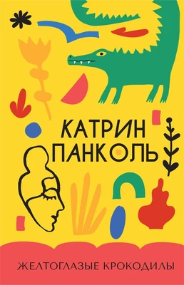 Желтоглазые крокодилы 390009189