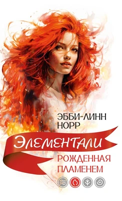 Рожденная пламенем 988047415